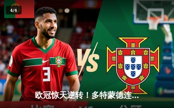 欧冠惊天逆转！多特蒙德连追三球淘汰巴黎，桑乔单场12次过人闪耀全场 - 4