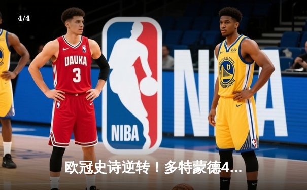 欧冠史诗逆转！多特蒙德4-2总比分淘汰马竞，萨比策传射定乾坤 - 4