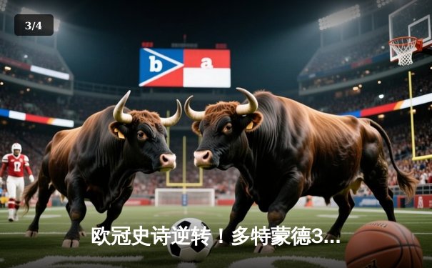 欧冠史诗逆转！多特蒙德3-2绝杀马竞，罗伊斯传射建功率队挺进四强 - 3