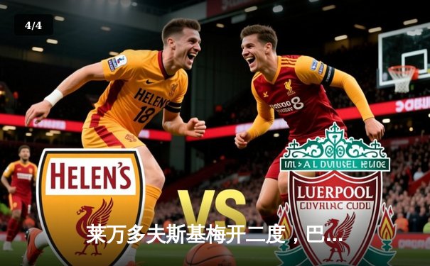 莱万多夫斯基梅开二度，巴塞罗那3-1逆转塞维利亚，继续领跑西甲积分榜 - 4