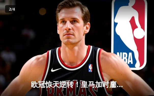 欧冠惊天逆转！皇马加时鏖战3-2淘汰曼城，本泽马点射定乾坤 - 2