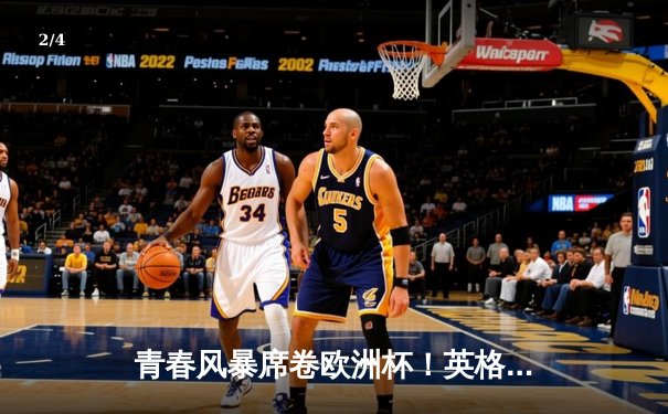 青春风暴席卷欧洲杯！英格兰3-0完胜塞尔维亚，贝林厄姆传射闪耀全场 - 2