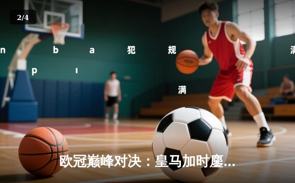 欧冠巅峰对决：皇马加时鏖战3-2力克拜仁，维尼修斯双响闪耀伯纳乌 - 2