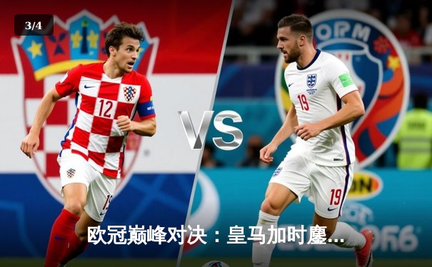 欧冠巅峰对决：皇马加时鏖战3-2力克拜仁，维尼修斯双响闪耀伯纳乌 - 3