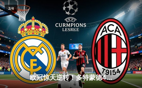 欧冠惊天逆转！多特蒙德4-2马竞总分5-4晋级，菲尔克鲁格制胜萨比策两助 - 2