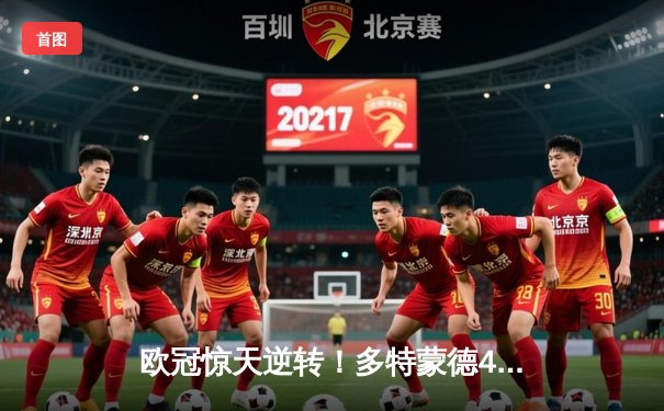 欧冠惊天逆转！多特蒙德4-2力克马竞，时隔11年重返四强