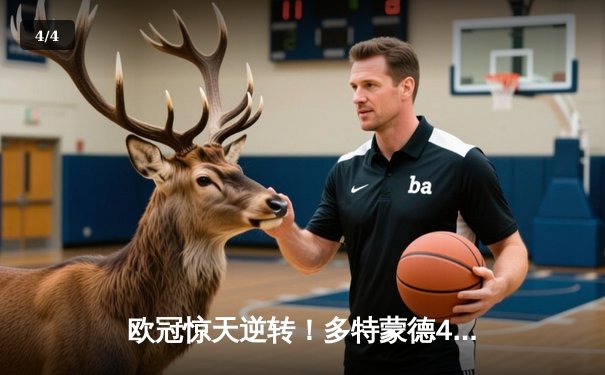 欧冠惊天逆转！多特蒙德4-2力克马竞，时隔11年重返四强 - 4