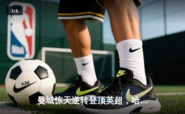 曼城惊天逆转登顶英超，哈兰德双响锁定四连冠伟业 - 3