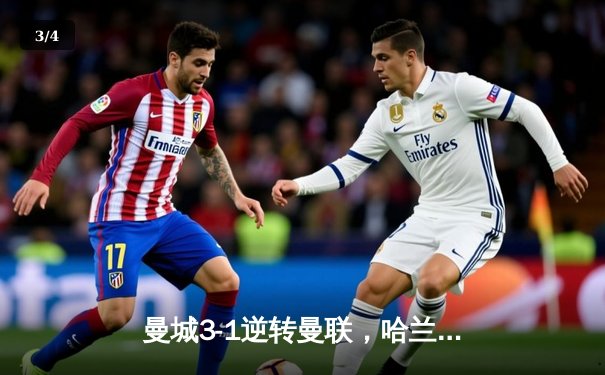 曼城3-1逆转曼联，哈兰德双响锁定英超三连冠 - 3