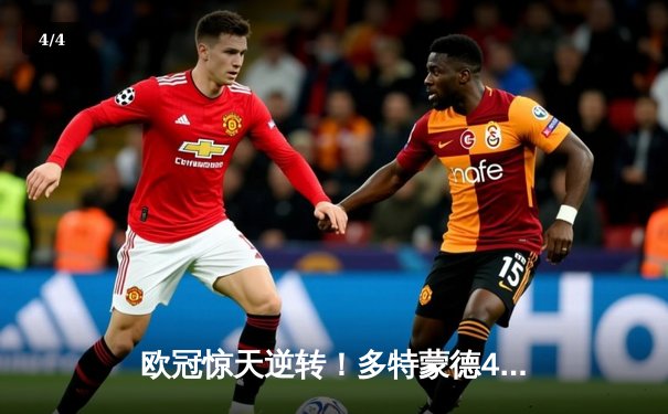 欧冠惊天逆转！多特蒙德4-2马竞总分5-4晋级四强，萨比策传射定乾坤 - 4