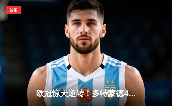 欧冠惊天逆转！多特蒙德4-2马竞总分5-4晋级四强，萨比策传射定乾坤