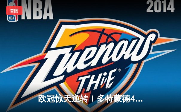 欧冠惊天逆转！多特蒙德4-2马竞总分5-4晋级四强，萨比策传射定乾坤