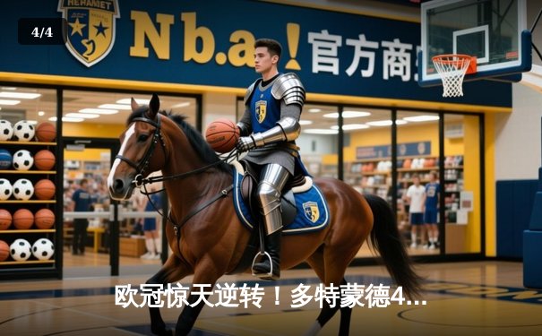 欧冠惊天逆转！多特蒙德4-2淘汰马竞，萨比策传射建功 - 4