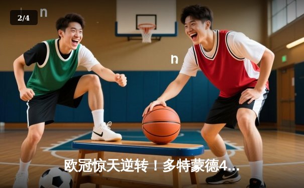 欧冠惊天逆转！多特蒙德4-2马竞总分5-4晋级四强，萨比策传射建功 - 2