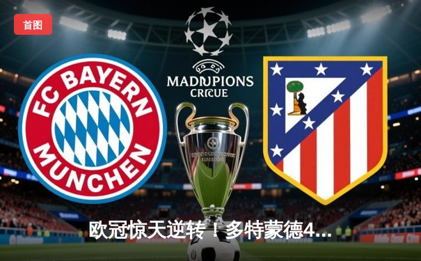 欧冠惊天逆转！多特蒙德4-2淘汰马竞，萨比策传射建功