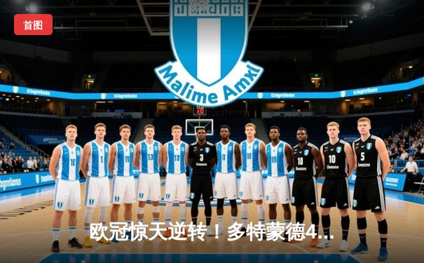 欧冠惊天逆转！多特蒙德4-2马竞总分5-4晋级四强，萨比策传射定乾坤