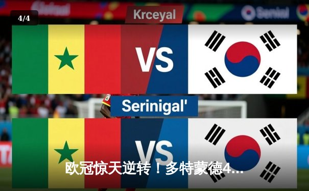 欧冠惊天逆转！多特蒙德4-2马竞总分5-4晋级四强，萨比策传射定乾坤 - 4