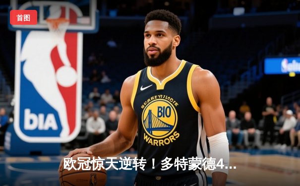 欧冠惊天逆转！多特蒙德4-2马竞总分5-4晋级四强，萨比策传射定乾坤