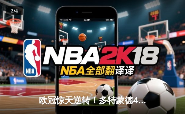 欧冠惊天逆转！多特蒙德4-2马竞总分5-4晋级四强，萨比策传射定乾坤 - 2