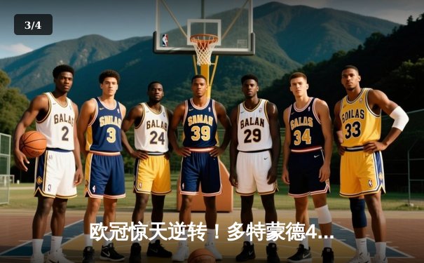 欧冠惊天逆转！多特蒙德4-2马竞总分5-4晋级四强，萨比策传射定乾坤 - 3