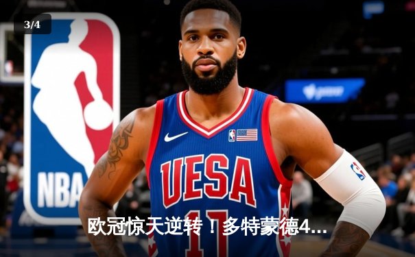 欧冠惊天逆转！多特蒙德4-2马竞总分5-4晋级四强，萨比策传射定乾坤 - 3