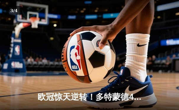 欧冠惊天逆转！多特蒙德4-2马竞总分5-4晋级四强，萨比策传射定乾坤 - 3