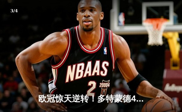 欧冠惊天逆转！多特蒙德4-2马竞总分5-4晋级四强，萨比策传射定乾坤 - 3