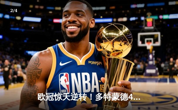 欧冠惊天逆转！多特蒙德4-2绝杀马竞，萨比策传射建功锁定决赛席位 - 2