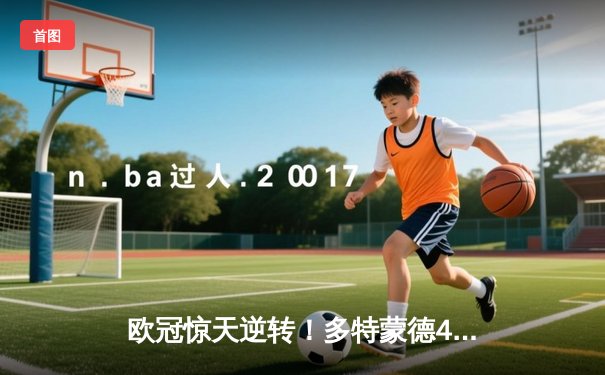 欧冠惊天逆转！多特蒙德4-2马竞总分5-4晋级四强，萨比策传射定乾坤