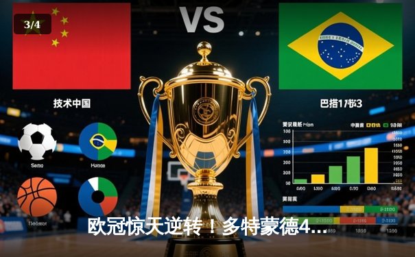 欧冠惊天逆转！多特蒙德4-2马竞总分5-4晋级四强，萨比策传射定乾坤 - 3