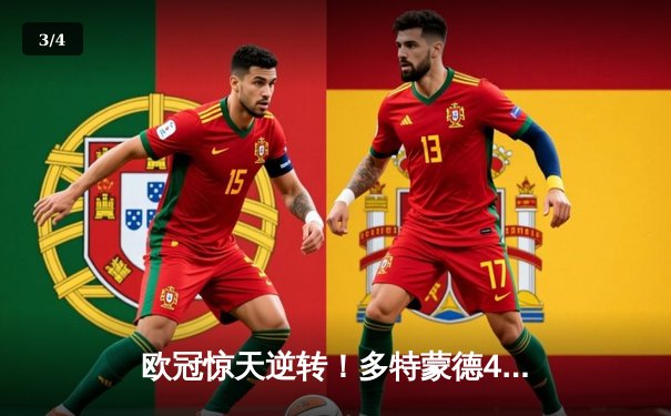 欧冠惊天逆转！多特蒙德4-2力克马竞，萨比策传射建功锁定决赛席位 - 3