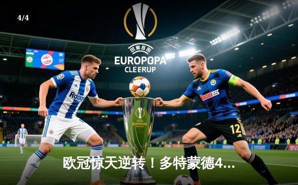 欧冠惊天逆转！多特蒙德4-2马竞总分5-4晋级四强，萨比策传射定乾坤 - 4