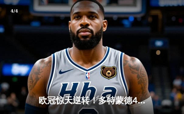 欧冠惊天逆转！多特蒙德4-2马竞总分5-4晋级四强，萨比策传射定乾坤 - 4