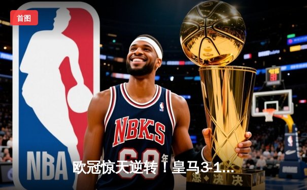 欧冠惊天逆转！皇马3-1绝杀曼城，罗德里戈双响本泽马锁定胜局