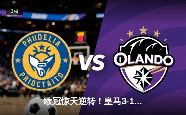 欧冠惊天逆转！皇马3-1绝杀曼城，罗德里戈双响本泽马锁定胜局 - 2