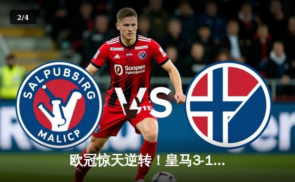 欧冠惊天逆转！皇马3-1绝杀曼城，罗德里戈双响本泽马锁定胜局 - 2