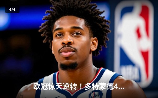 欧冠惊天逆转！多特蒙德4-2马竞总分5-4晋级四强，萨比策传射定乾坤 - 4