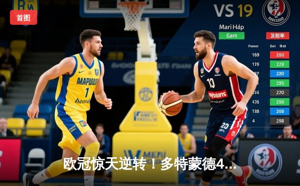 欧冠惊天逆转！多特蒙德4-2马竞总分5-4晋级四强，萨比策传射建功