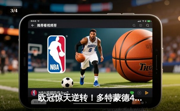 欧冠惊天逆转！多特蒙德4-2马竞总分5-4晋级四强，萨比策传射定乾坤 - 3