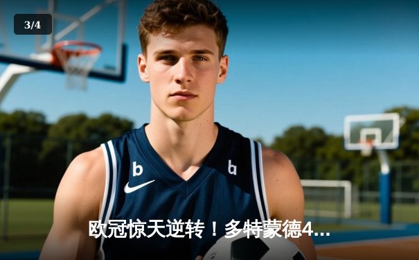 欧冠惊天逆转！多特蒙德4-2马竞总分5-4晋级四强，萨比策传射定乾坤 - 3