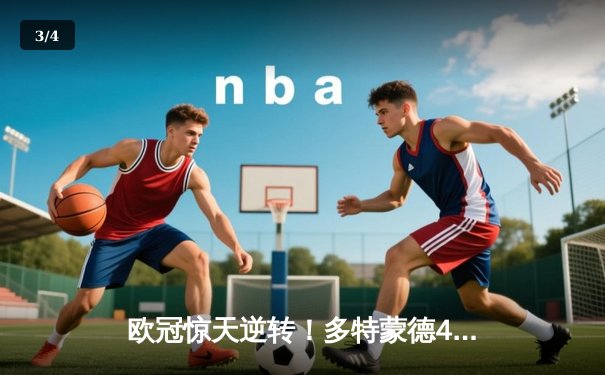 欧冠惊天逆转！多特蒙德4-2马竞总分5-4晋级四强，萨比策传射定乾坤 - 3