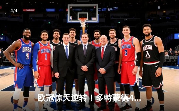 欧冠惊天逆转！多特蒙德4-2马竞总分5-4晋级四强，萨比策传射定乾坤 - 4