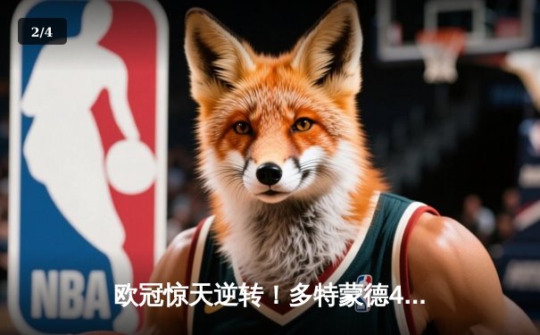 欧冠惊天逆转！多特蒙德4-2马竞总分5-4晋级四强，萨比策传射定乾坤 - 2