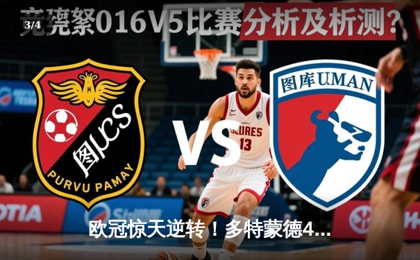 欧冠惊天逆转！多特蒙德4-2马竞总分5-4晋级四强，萨比策传射定乾坤 - 3