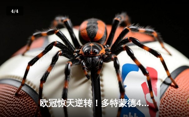 欧冠惊天逆转！多特蒙德4-2淘汰马竞，萨比策传射建功 - 4