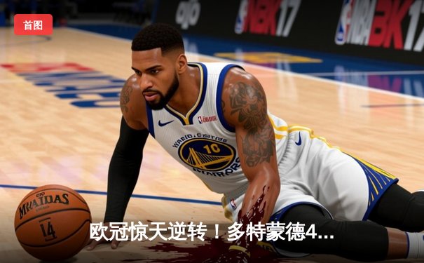 欧冠惊天逆转！多特蒙德4-2马竞总分5-4晋级四强，萨比策传射建功