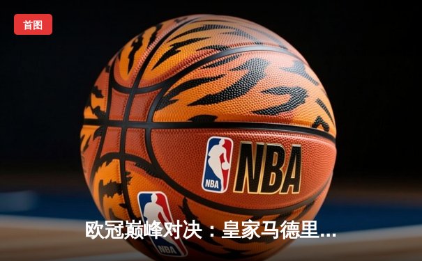 欧冠巅峰对决：皇家马德里3-1逆转多特蒙德，维尼修斯双响锁定第15座欧冠奖杯