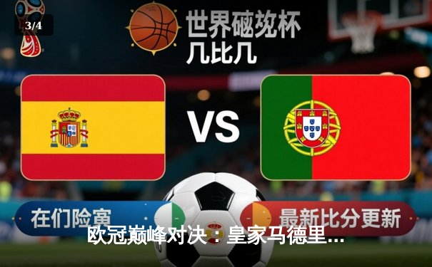 欧冠巅峰对决：皇家马德里3-1逆转多特蒙德，维尼修斯双响锁定第15座欧冠奖杯 - 3