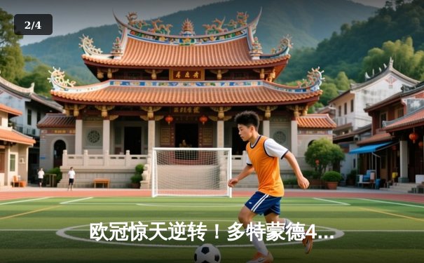 欧冠惊天逆转！多特蒙德4-2马竞总分5-4晋级四强，萨比策传射建功 - 2