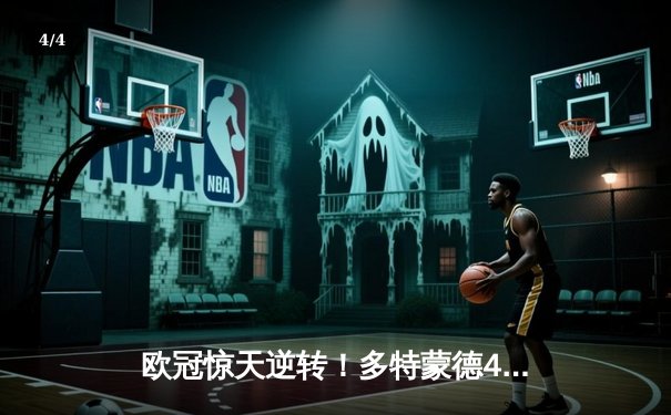 欧冠惊天逆转！多特蒙德4-2马竞总分5-4晋级四强，萨比策传射定乾坤 - 4